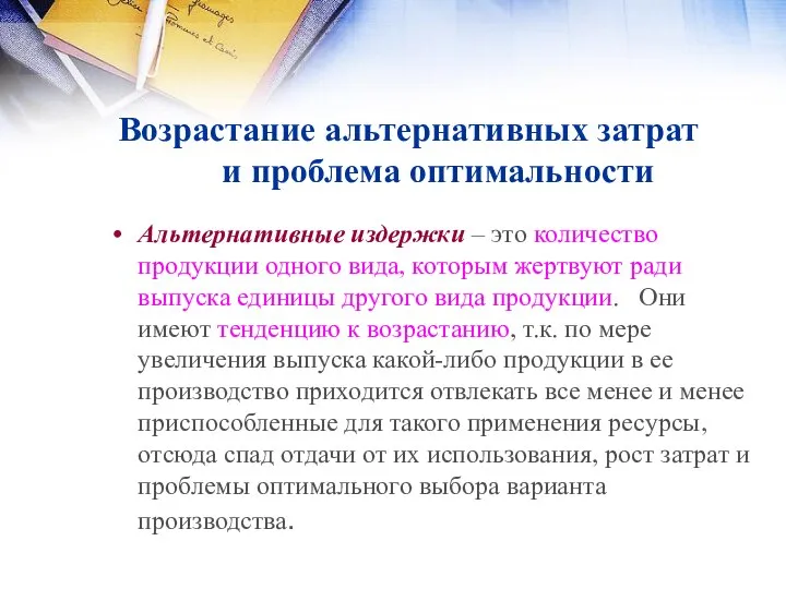 Возрастание альтернативных затрат и проблема оптимальности Альтернативные издержки – это количество