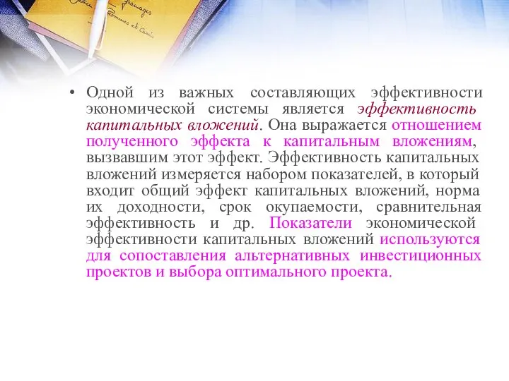 Одной из важных составляющих эффективности экономической системы является эффективность капитальных вложений.