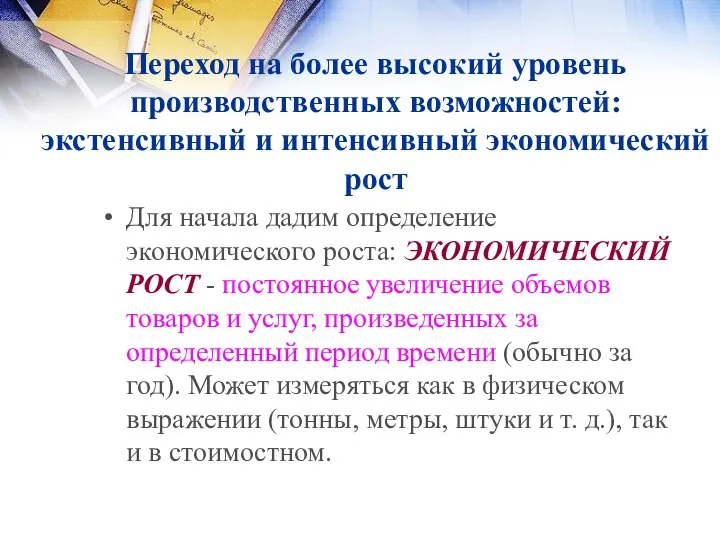 Переход на более высокий уровень производственных возможностей: экстенсивный и интенсивный экономический