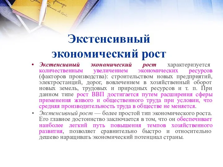 Экстенсивный экономический рост Экстенсивный экономический рост характеризуется количественным увеличением экономических ресурсов