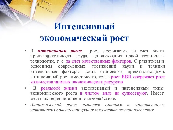 Интенсивный экономический рост В интенсивном типе рост достигается за счет роста