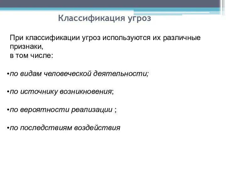 Классификация угроз При классификации угроз используются их различные признаки, в том