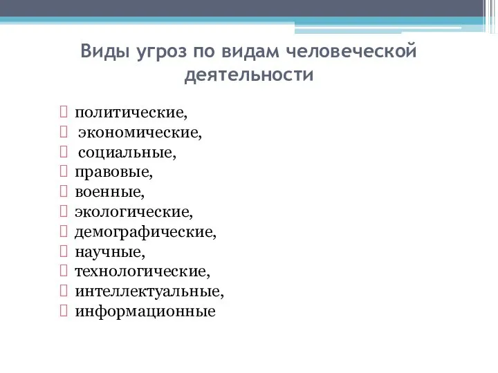 Виды угроз по видам человеческой деятельности политические, экономические, социальные, правовые, военные,