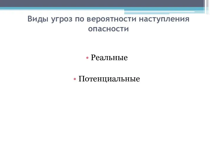 Виды угроз по вероятности наступления опасности Реальные Потенциальные