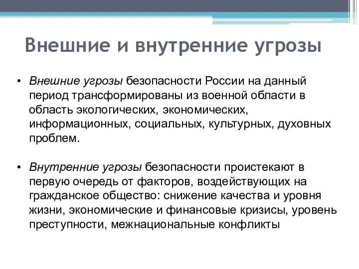 Внешние и внутренние угрозы Внешние угрозы безопасности России на данный период