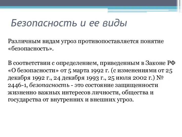 Безопасность и ее виды Различным видам угроз противопоставляется понятие «безопасность». В