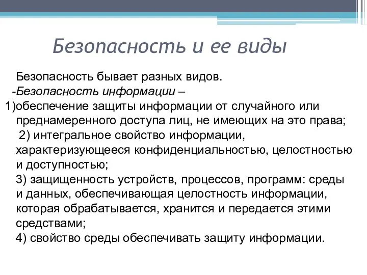 Безопасность и ее виды Безопасность бывает разных видов. Безопасность информации –