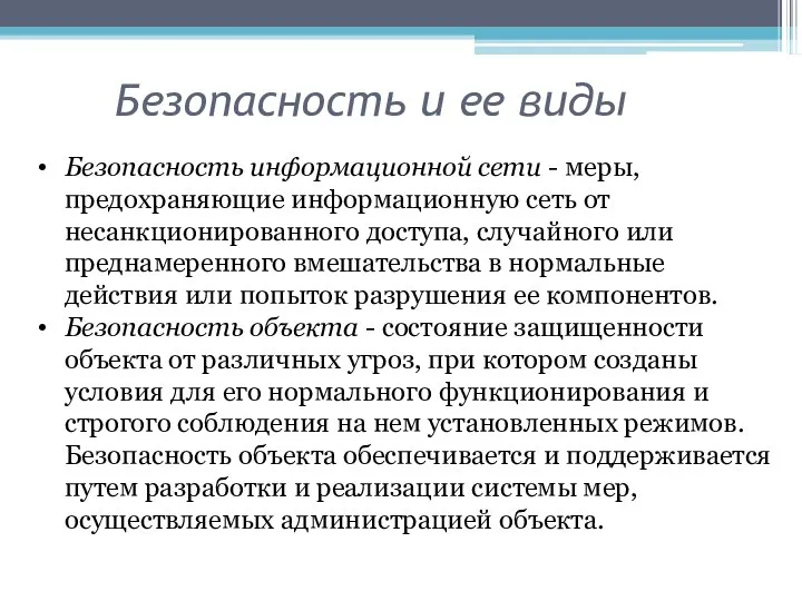 Безопасность и ее виды Безопасность информационной сети - меры, предохраняющие информационную