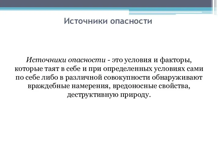 Источники опасности Источники опасности - это условия и факторы, которые таят