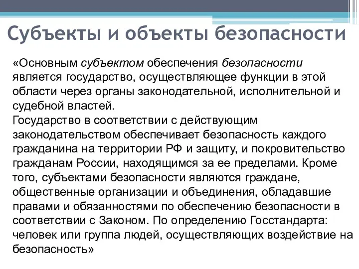 Субъекты и объекты безопасности «Основным субъектом обеспечения безопасности является государство, осуществ­ляющее