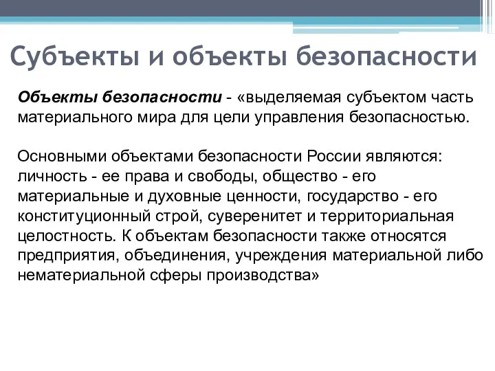 Субъекты и объекты безопасности Объекты безопасности - «выделяемая субъектом часть материального