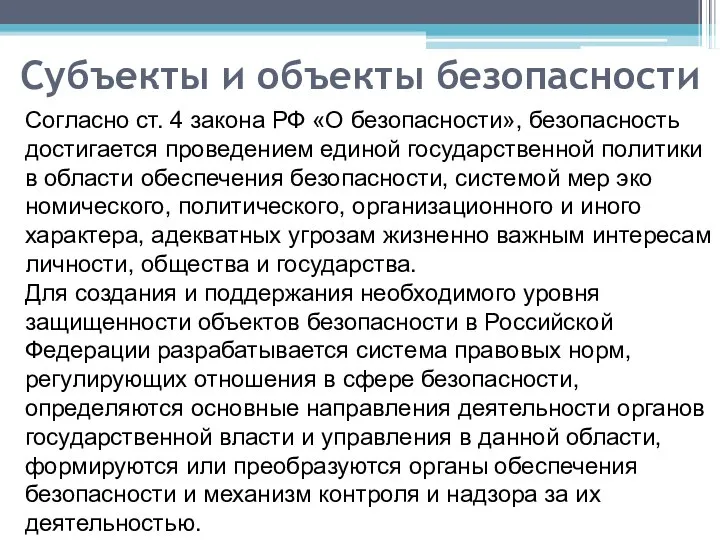 Субъекты и объекты безопасности Согласно ст. 4 закона РФ «О безопасности»,