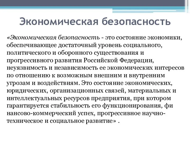 Экономическая безопасность «Экономическая безопасность - это состояние экономики, обеспечивающее достаточ­ный уровень