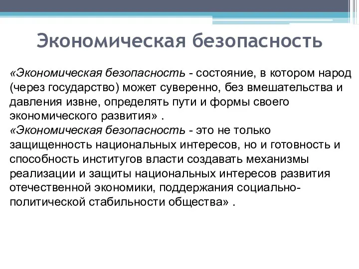 Экономическая безопасность «Экономическая безопасность - состояние, в котором народ (через государство)