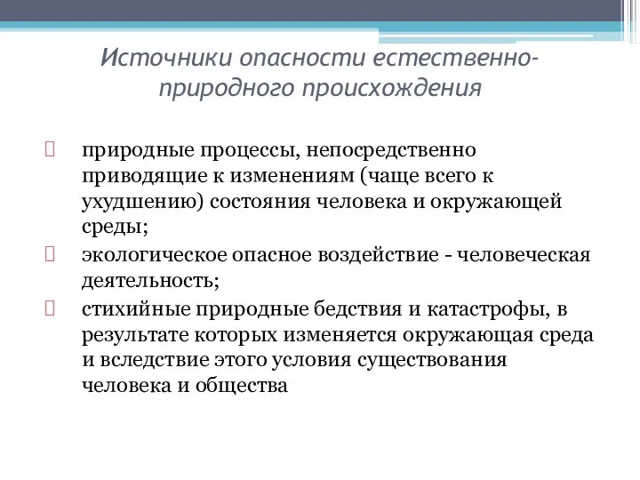 Источники опасности естественно-природного происхождения природные процессы, непосредственно приводящие к изменениям (чаще