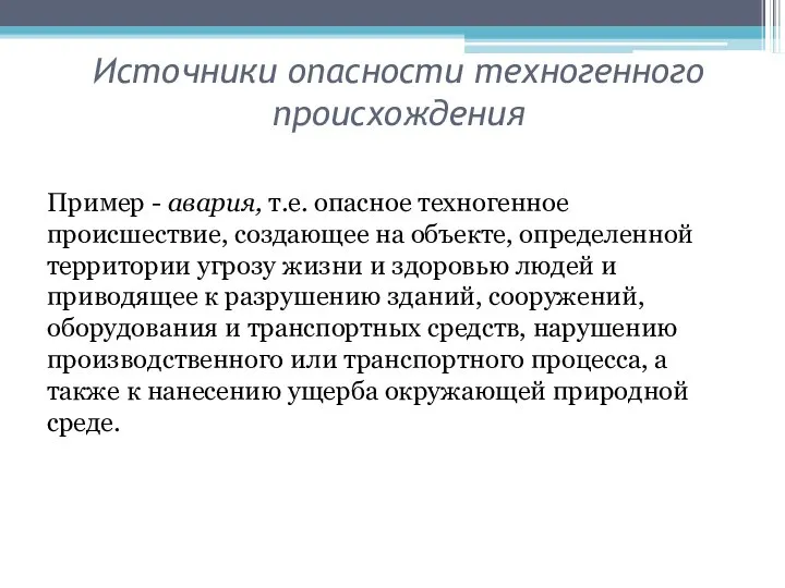 Источники опасности техногенного происхождения Пример - авария, т.е. опасное техногенное происшествие,