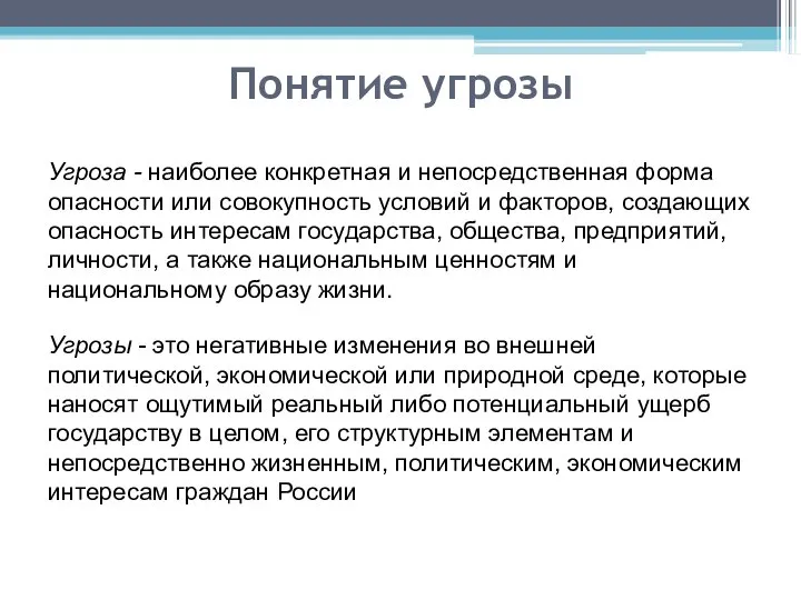 Понятие угрозы Угроза - наиболее конкретная и непосредственная форма опасности или