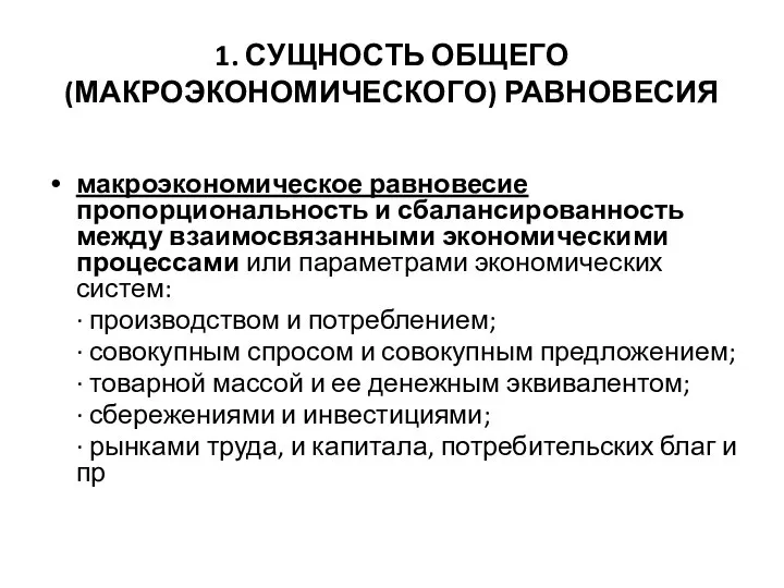 1. СУЩНОСТЬ ОБЩЕГО (МАКРОЭКОНОМИЧЕСКОГО) РАВНОВЕСИЯ макроэкономическое равновесие пропорциональность и сбалансированность между