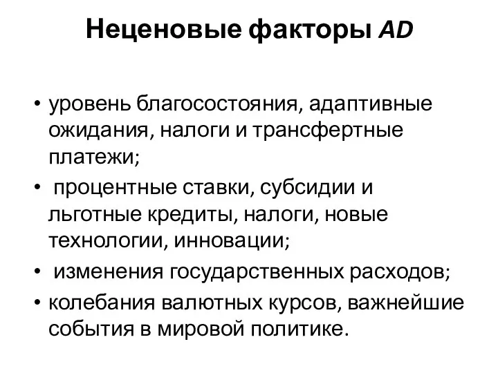 Неценовые факторы AD уровень благосостояния, адаптивные ожидания, налоги и трансфертные платежи;