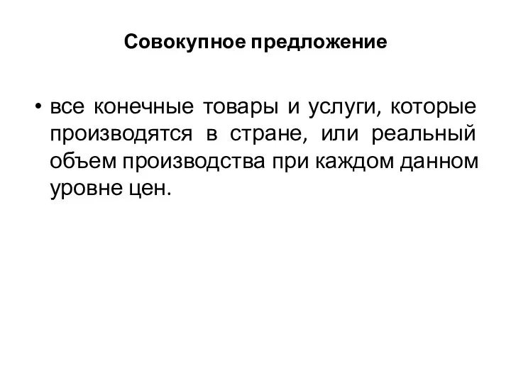 Совокупное предложение все конечные товары и услуги, которые производятся в стране,