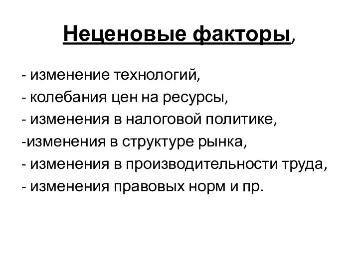 Неценовые факторы, - изменение технологий, - колебания цен на ресурсы, -