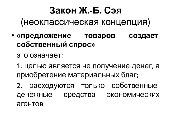 Закон Ж.-Б. Сэя (неоклассическая концепция) «предложение товаров создает собственный спрос» это