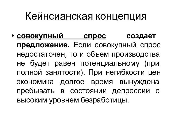 Кейнсианская концепция совокупный спрос создает предложение. Если совокупный спрос недостаточен, то