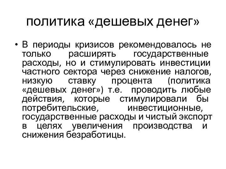 политика «дешевых денег» В периоды кризисов рекомендовалось не только расширять государственные