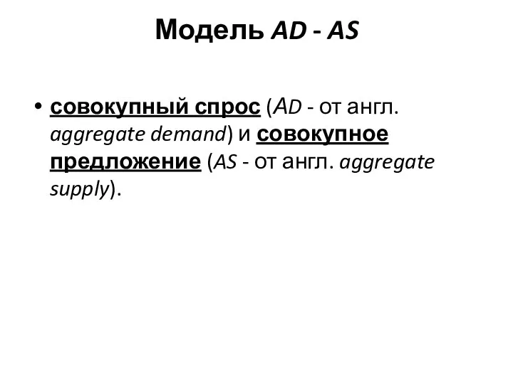 Модель AD - AS совокупный спрос (АD - от англ. aggregate