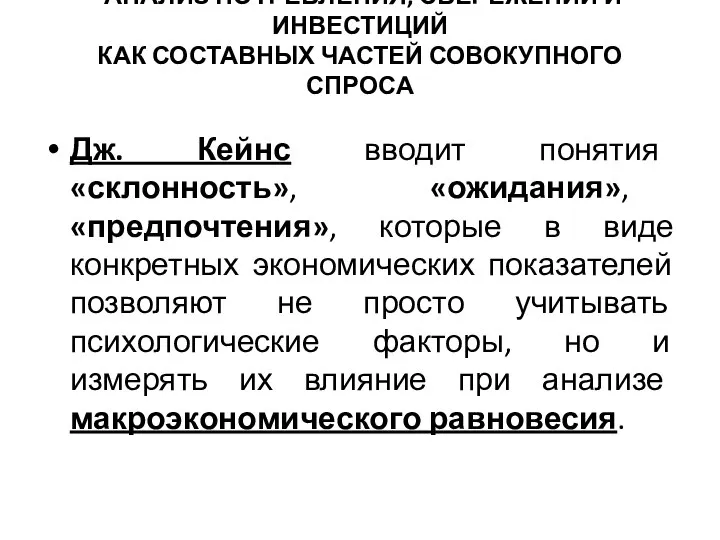 АНАЛИЗ ПОТРЕБЛЕНИЯ, СБЕРЕЖЕНИЙ И ИНВЕСТИЦИЙ КАК СОСТАВНЫХ ЧАСТЕЙ СОВОКУПНОГО СПРОСА Дж.