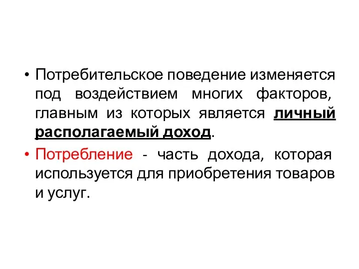 Потребительское поведение изменяется под воздействием многих факторов, главным из которых является