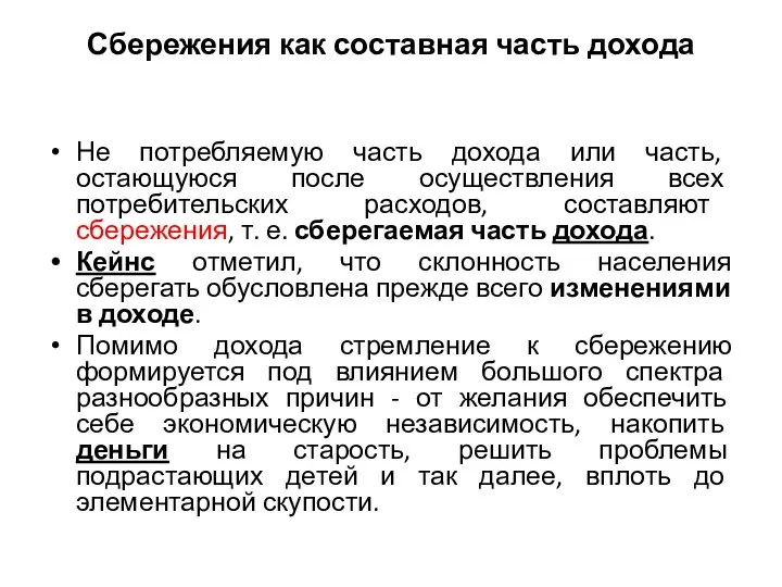 Сбережения как составная часть дохода Не потребляемую часть дохода или часть,