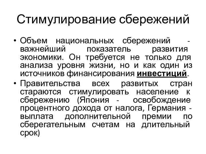 Стимулирование сбережений Объем национальных сбережений - важнейший показатель развития экономики. Он