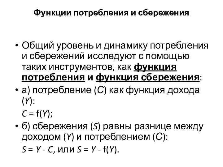 Функции потребления и сбережения Общий уровень и динамику потребления и сбережений