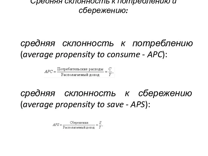 Средняя склонность к потреблению и сбережению: средняя склонность к потреблению (average