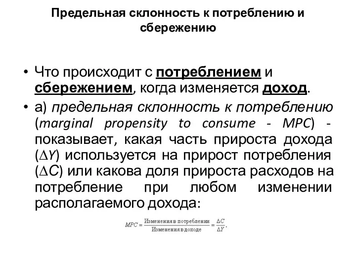 Предельная склонность к потреблению и сбережению Что происходит с потреблением и