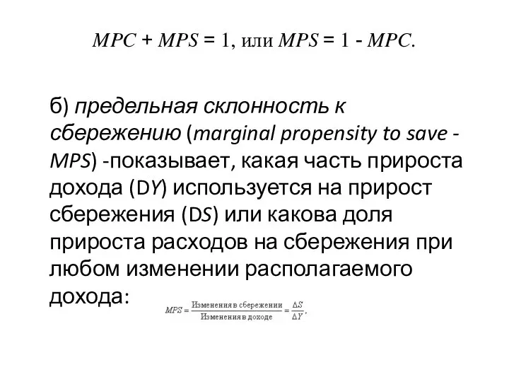 MPC + MPS = 1, или MPS = 1 - MPC.