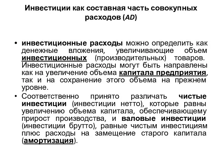 Инвестиции как составная часть совокупных расходов (AD) инвестиционные расходы можно определить