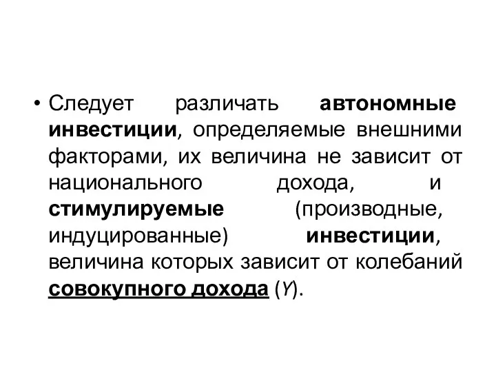 Следует различать автономные инвестиции, определяемые внешними факторами, их величина не зависит