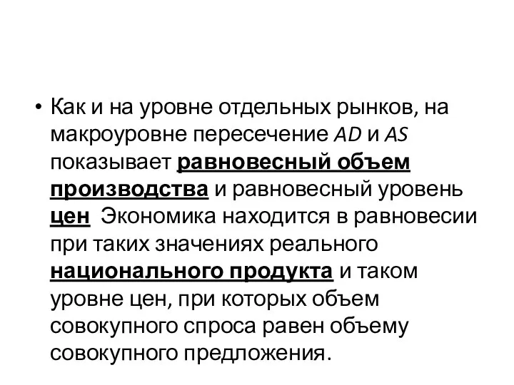 Как и на уровне отдельных рынков, на макроуровне пересечение AD и