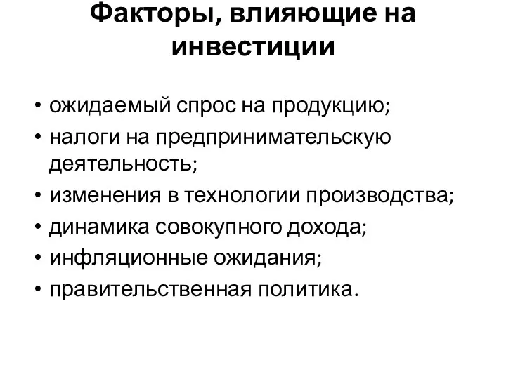 Факторы, влияющие на инвестиции ожидаемый спрос на продукцию; налоги на предпринимательскую