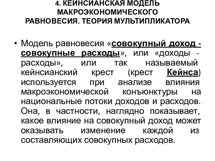 4. КЕЙНСИАНСКАЯ МОДЕЛЬ МАКРОЭКОНОМИЧЕСКОГО РАВНОВЕСИЯ. ТЕОРИЯ МУЛЬТИПЛИКАТОРА Модель равновесия «совокупный доход