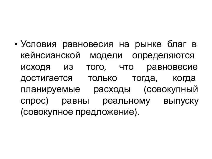 Условия равновесия на рынке благ в кейнсианской модели определяются исходя из