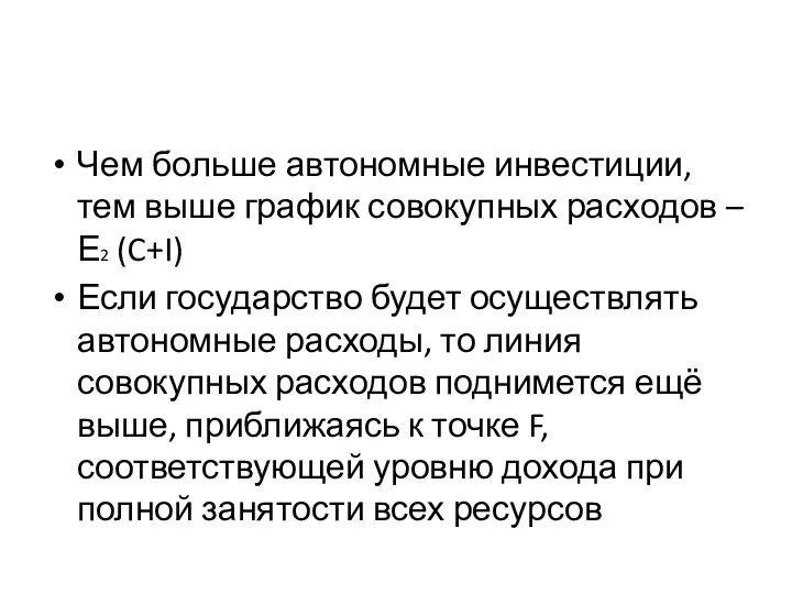 Чем больше автономные инвестиции, тем выше график совокупных расходов –Е2 (C+I)