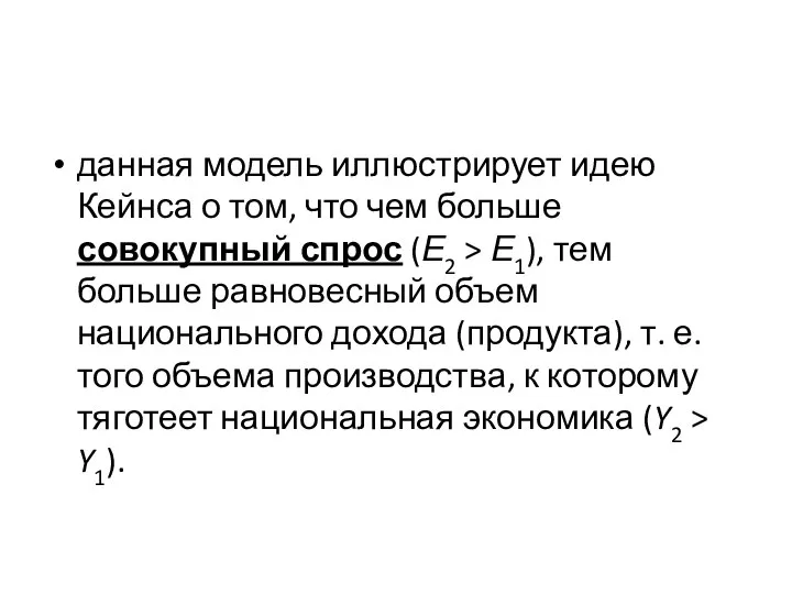 данная модель иллюстрирует идею Кейнса о том, что чем больше совокупный