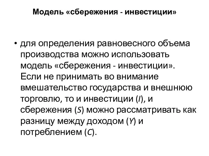 Модель «сбережения - инвестиции» для определения равновесного объема производства можно использовать