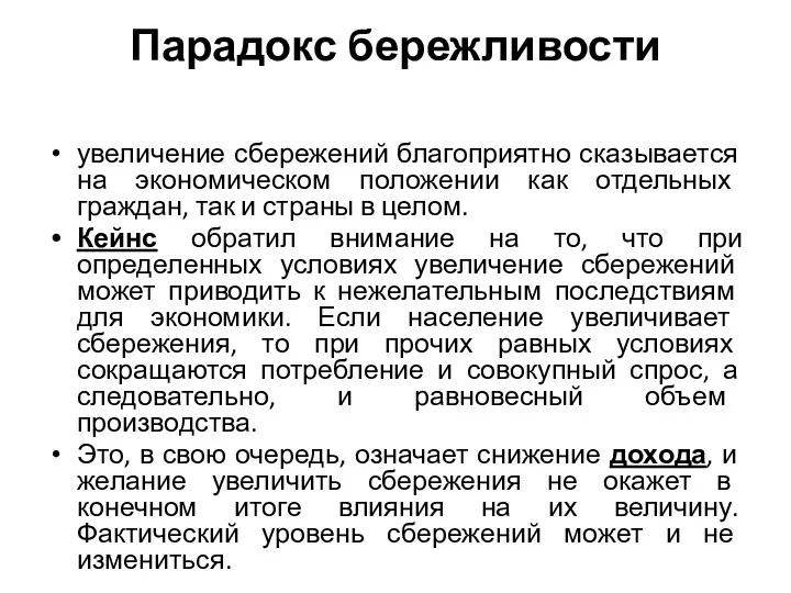 Парадокс бережливости увеличение сбережений благоприятно сказывается на экономическом положении как отдельных