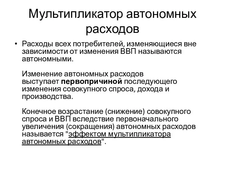 Мультипликатор автономных расходов Расходы всех потребителей, изменяющиеся вне зависимости от изменения