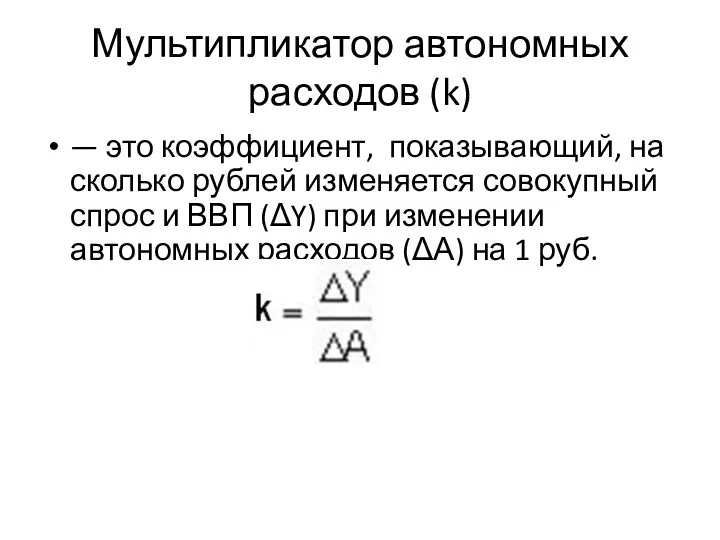 Мультипликатор автономных расходов (k) — это коэффициент, показывающий, на сколько рублей