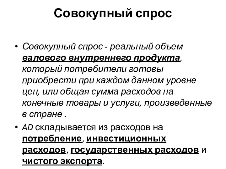 Совокупный спрос Совокупный спрос - реальный объем валового внутреннего продукта, который